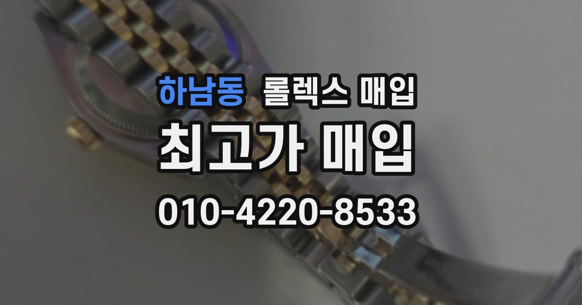 하남동 롤렉스 매입