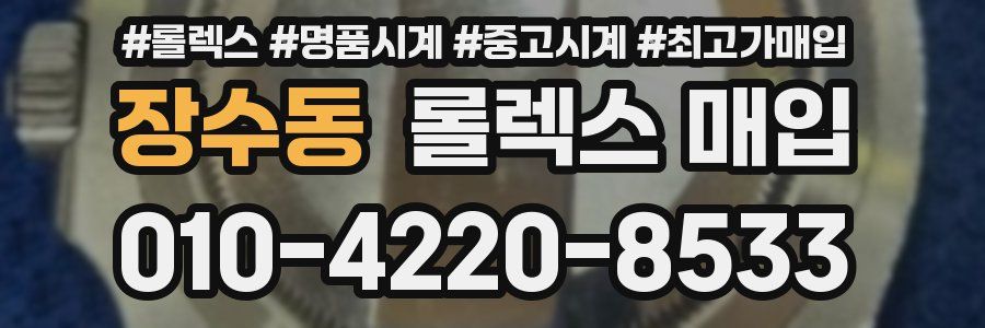 장수동 롤렉스 매입