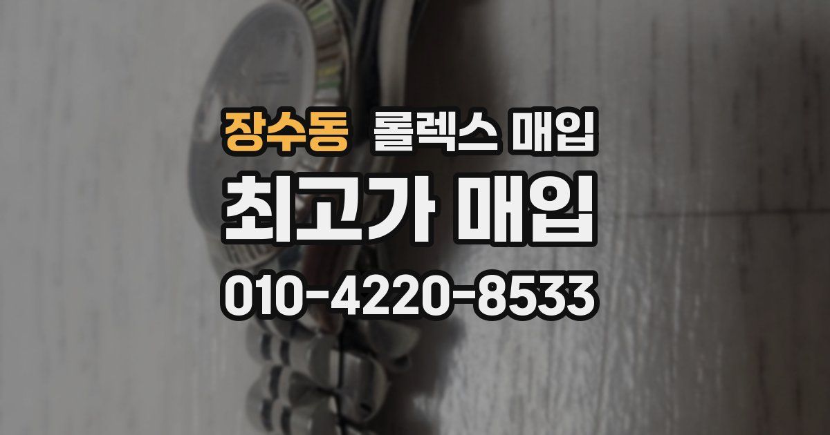 장수동 롤렉스 매입