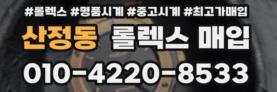 산정동 롤렉스 매입