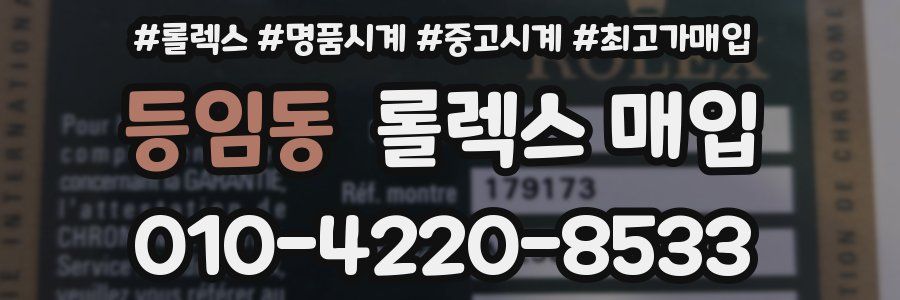 등임동 롤렉스 매입