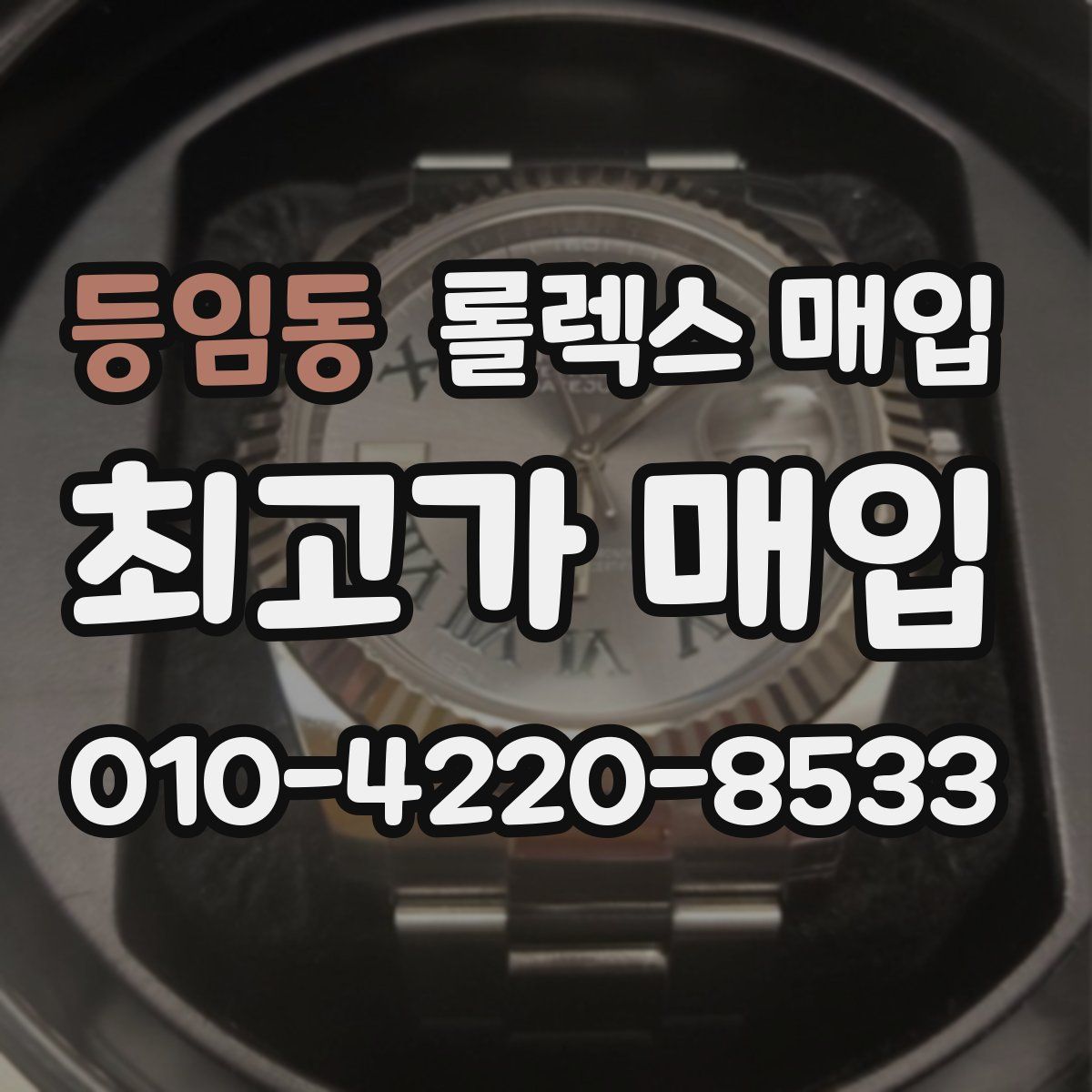 등임동 롤렉스 매입