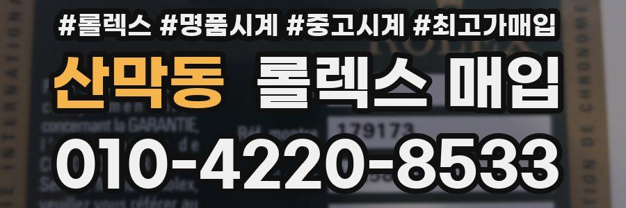 산막동 롤렉스 매입