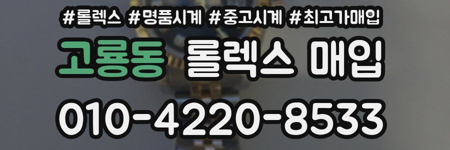 고룡동 롤렉스 매입