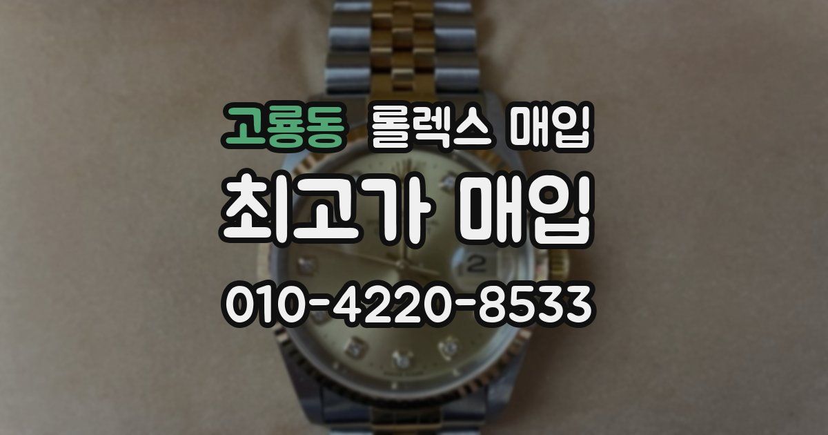 고룡동 롤렉스 매입