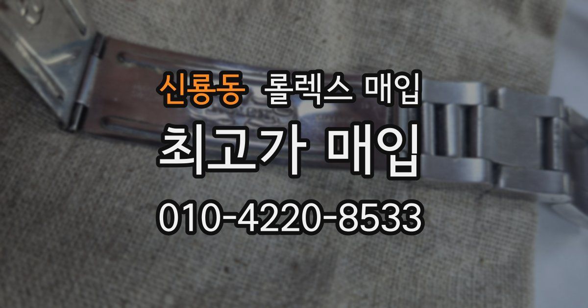 신룡동 롤렉스 매입