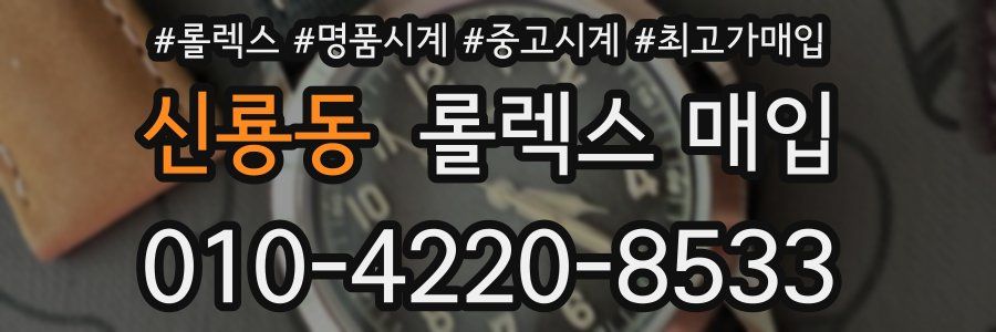신룡동 롤렉스 매입