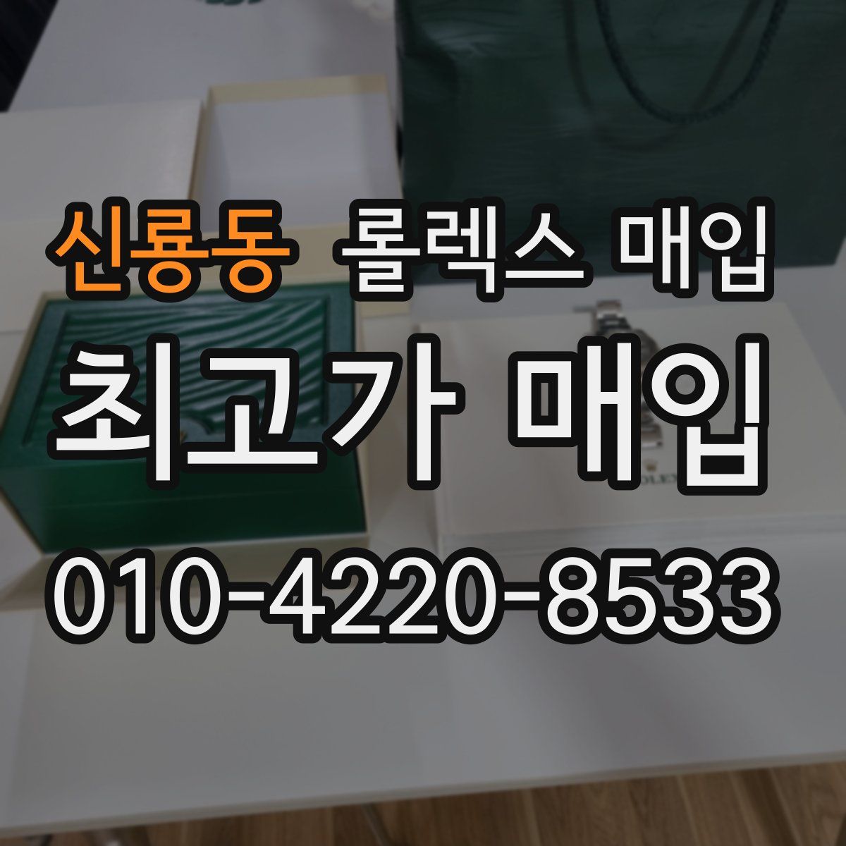 신룡동 롤렉스 매입