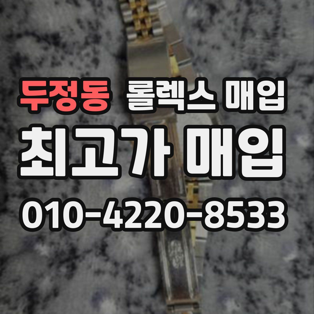 두정동 롤렉스 매입