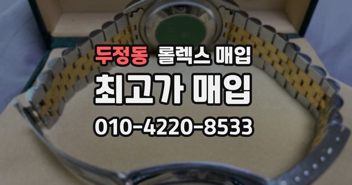 두정동 롤렉스 매입