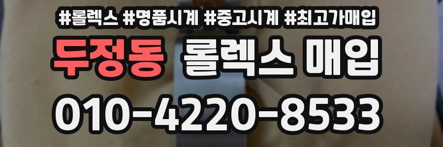 두정동 롤렉스 매입