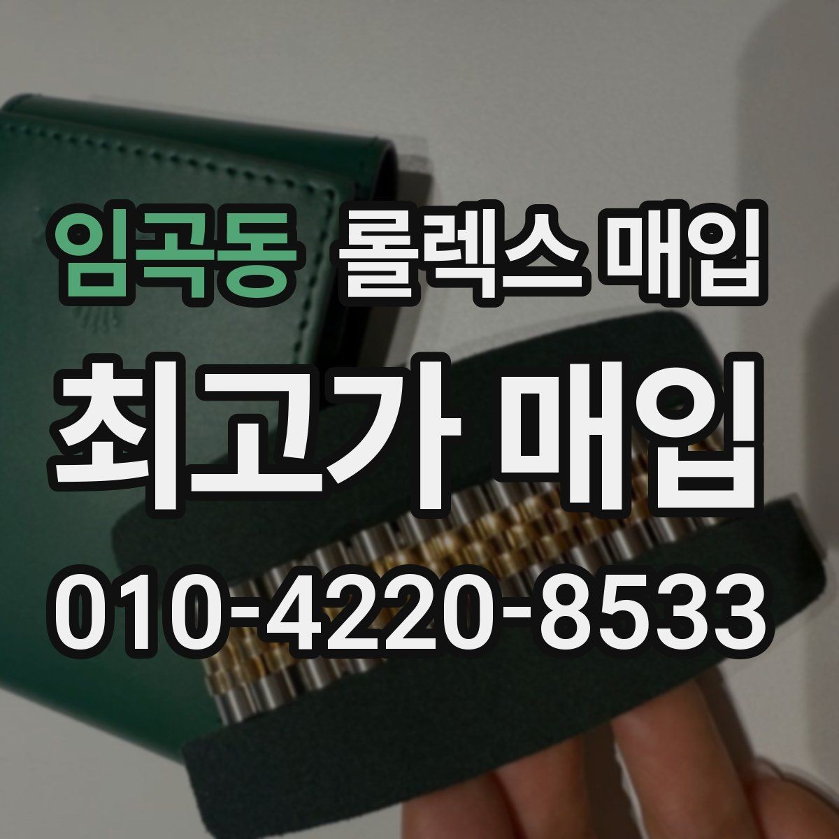 임곡동 롤렉스 매입 초침 멈춤이 있으면 어떻게 평가될까