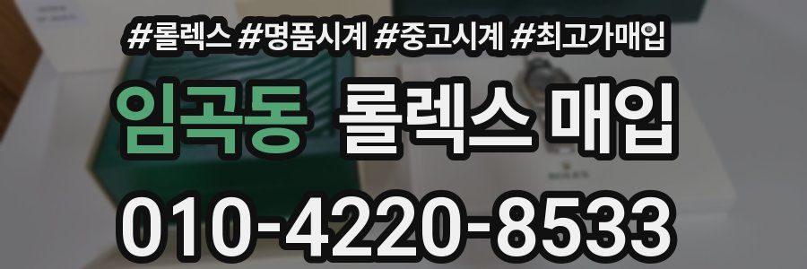 임곡동 롤렉스 매입