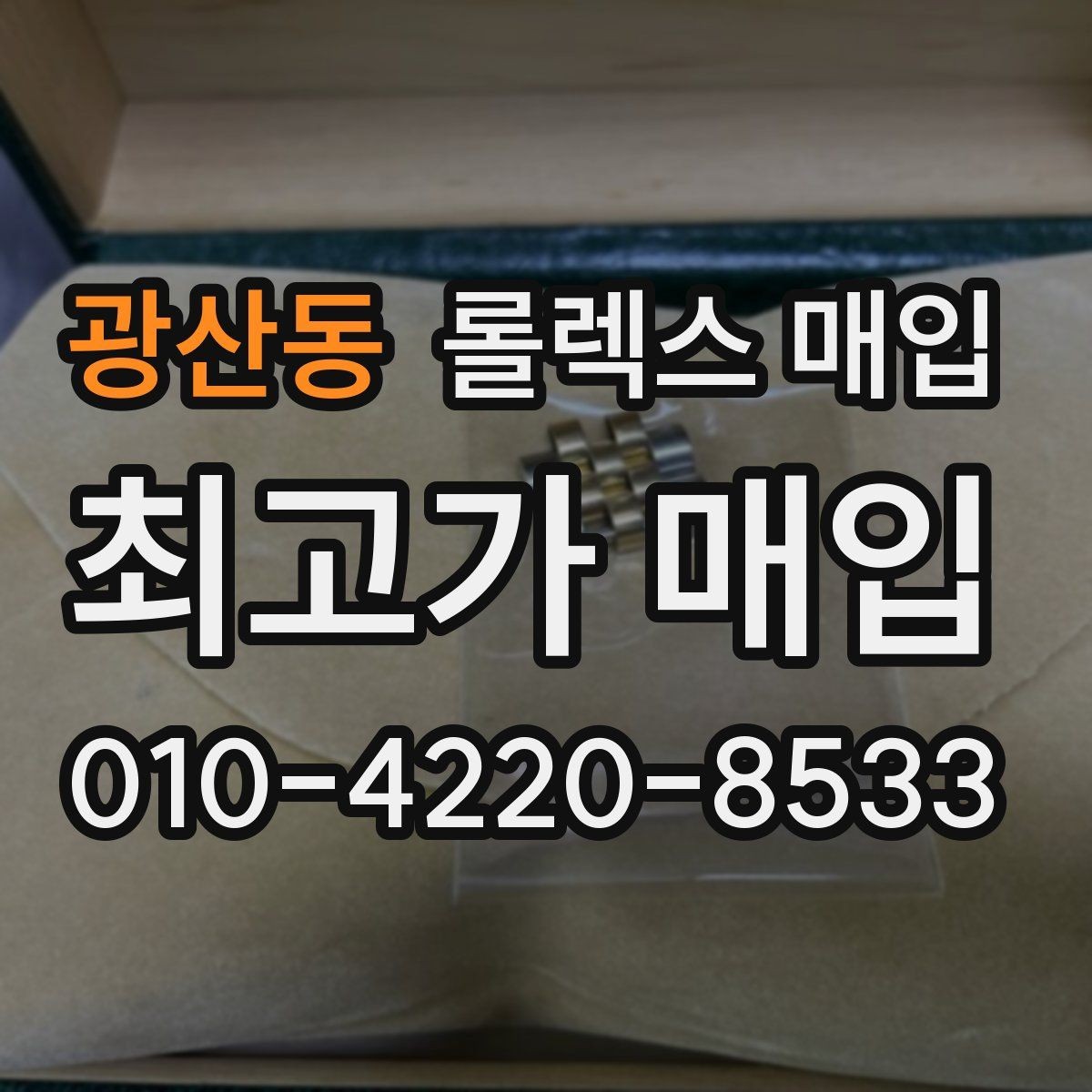 광산동 롤렉스 매입 침수 흔적이 의심될 때 체크 포인트