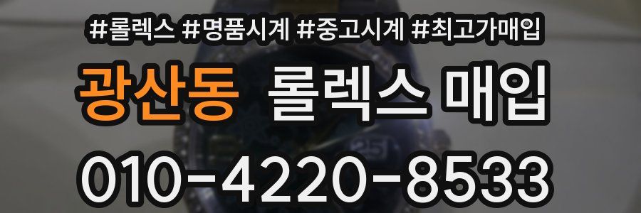 광산동 롤렉스 매입