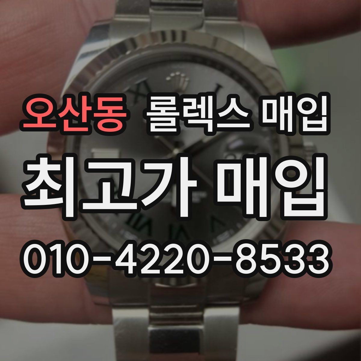 오산동 롤렉스 매입 단종 라인업 시세 확인 방법