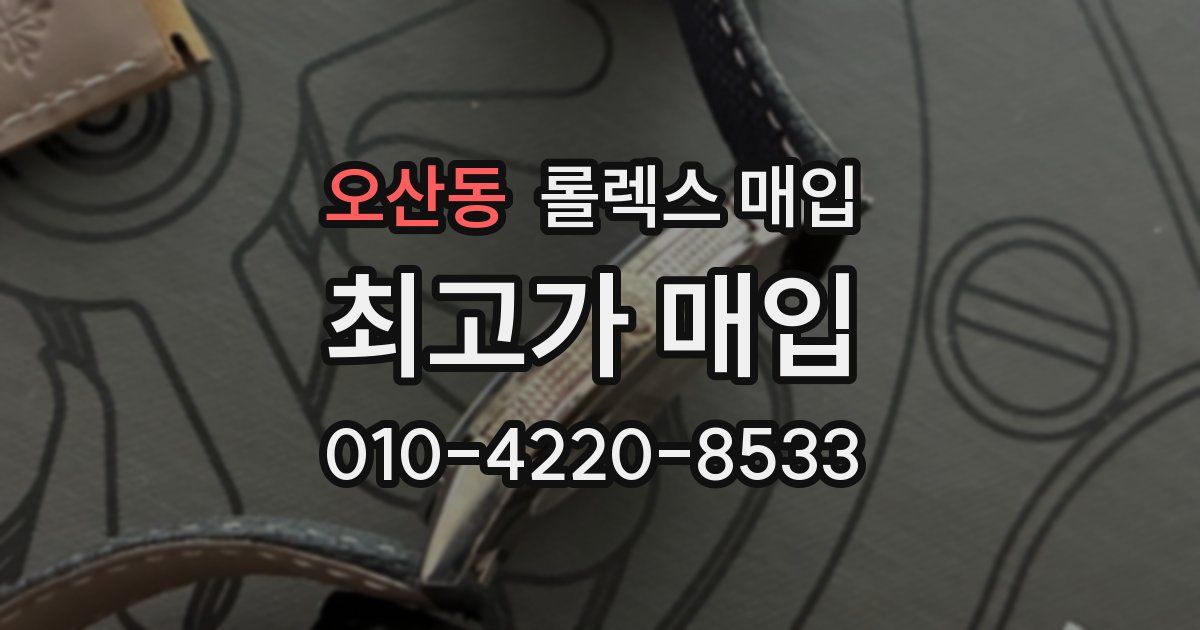오산동 롤렉스 매입