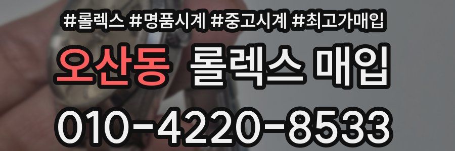 오산동 롤렉스 매입