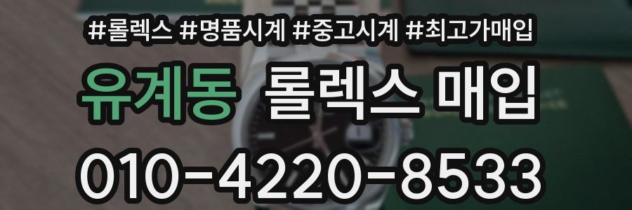 유계동 롤렉스 매입