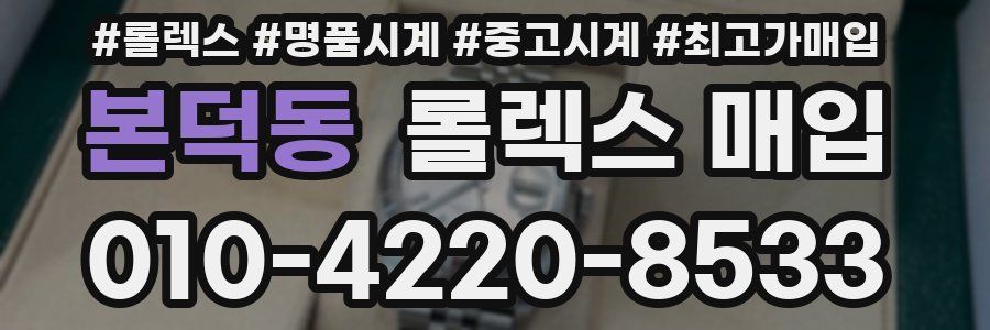 본덕동 롤렉스 매입