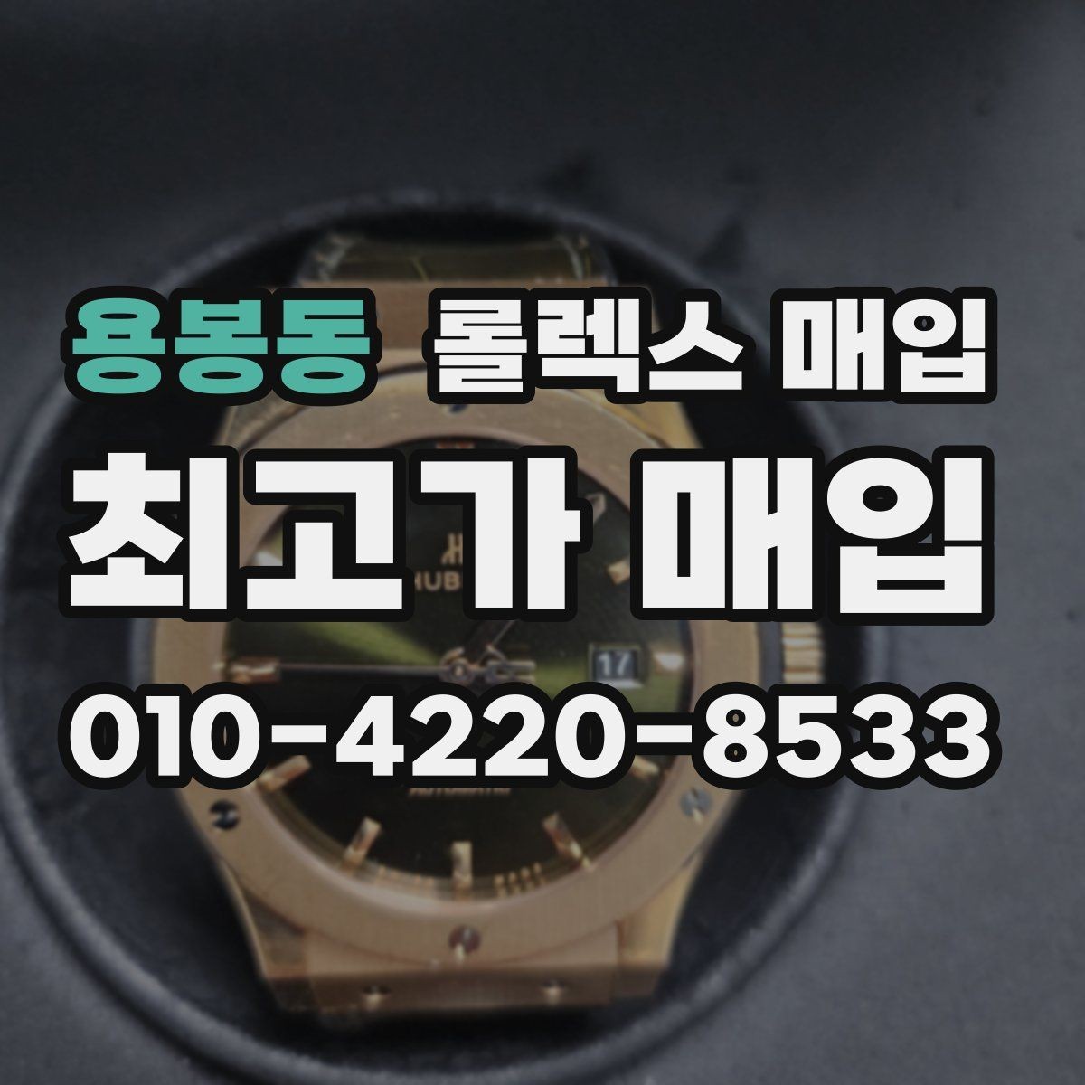 용봉동 롤렉스 매입 방문 매입과 택배 매입 비교