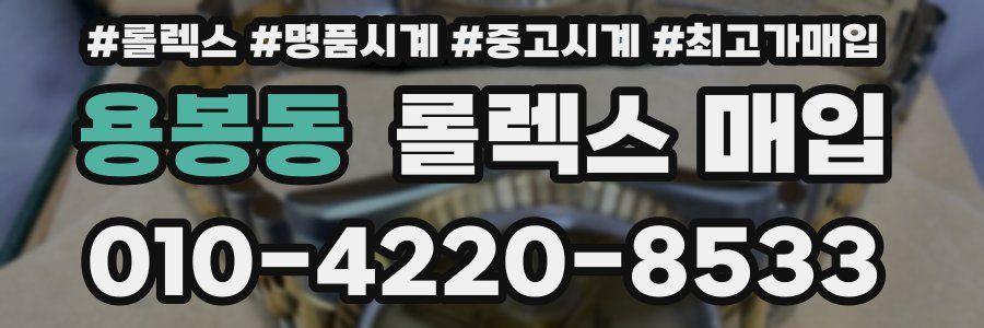 용봉동 롤렉스 매입