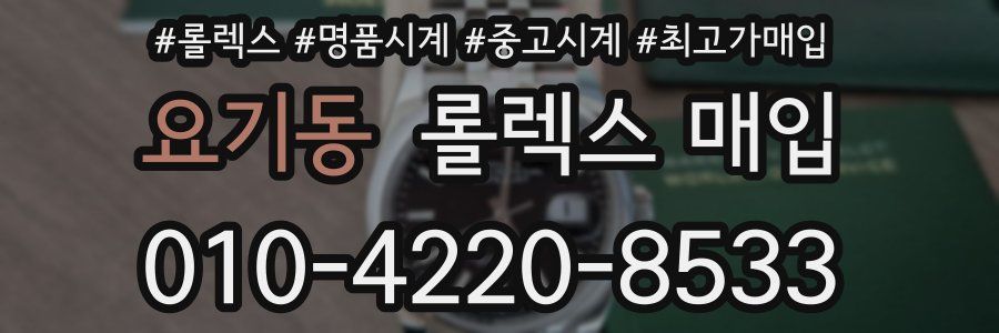 요기동 롤렉스 매입