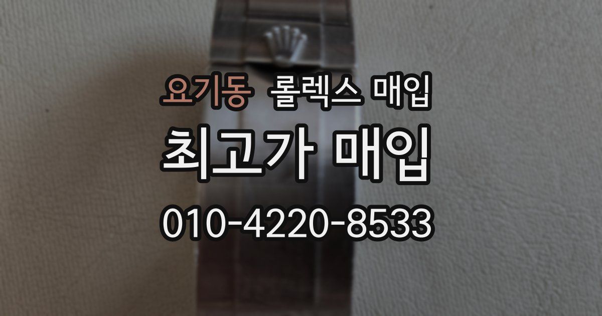 요기동 롤렉스 매입