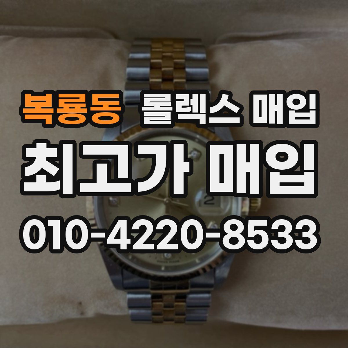 복룡동 롤렉스 매입