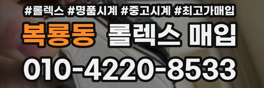 복룡동 롤렉스 매입