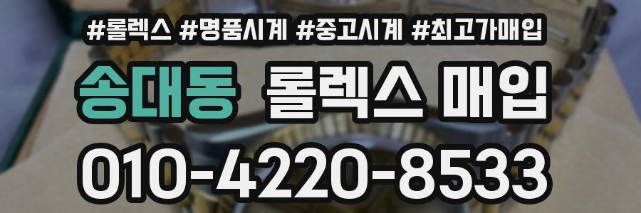 송대동 롤렉스 매입