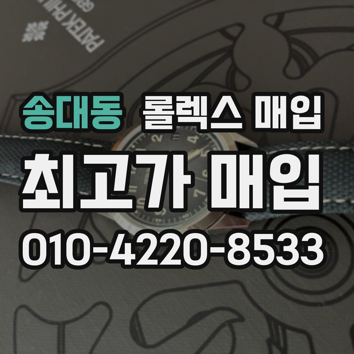 송대동 롤렉스 매입