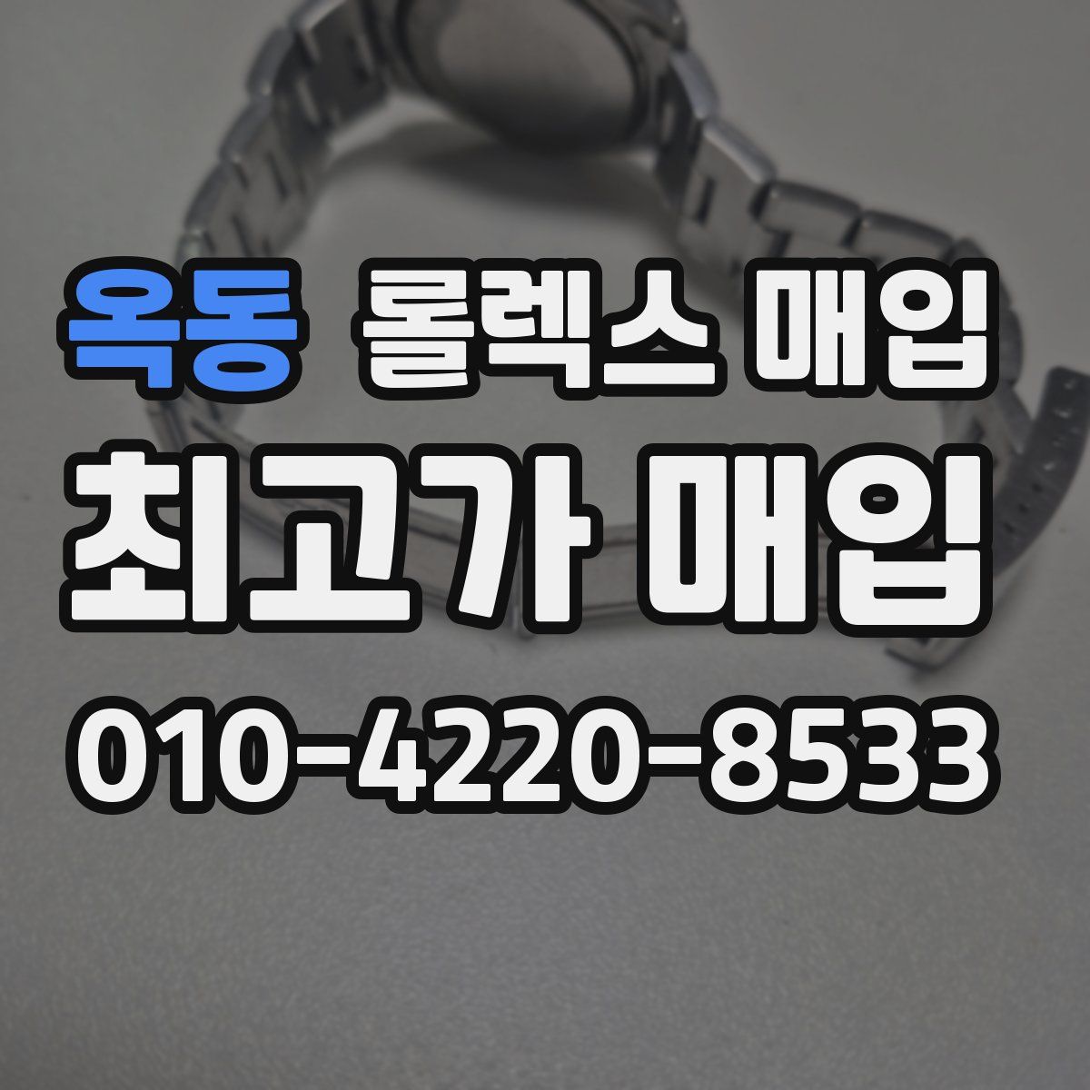 옥동 롤렉스 매입