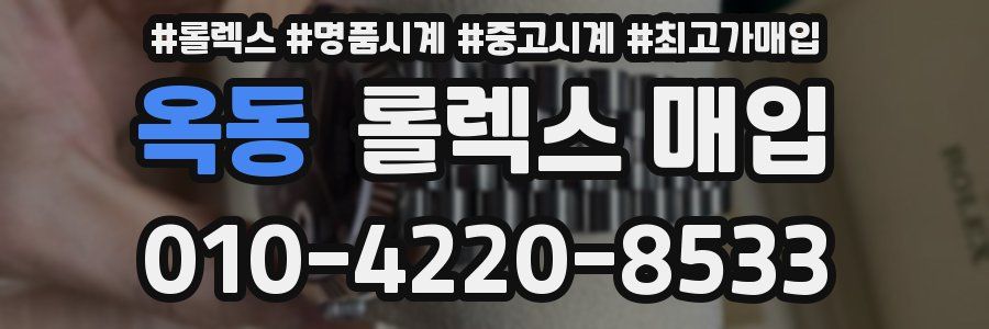 옥동 롤렉스 매입