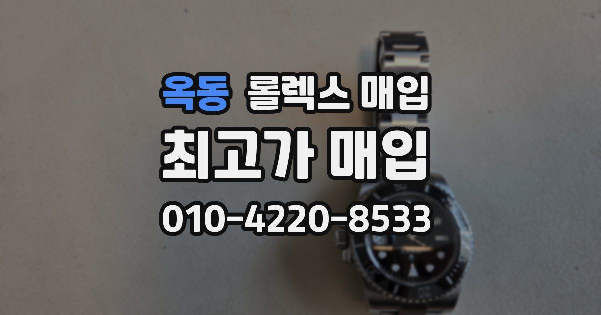 옥동 롤렉스 매입