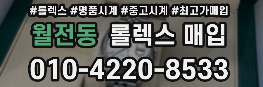 월전동 롤렉스 매입
