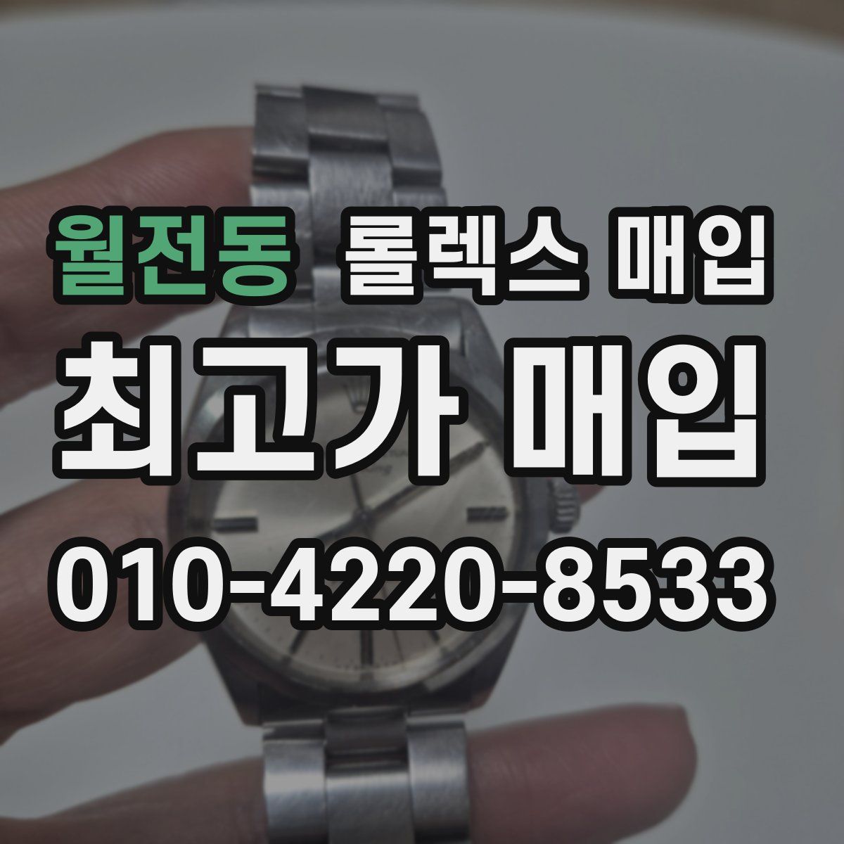 월전동 롤렉스 매입