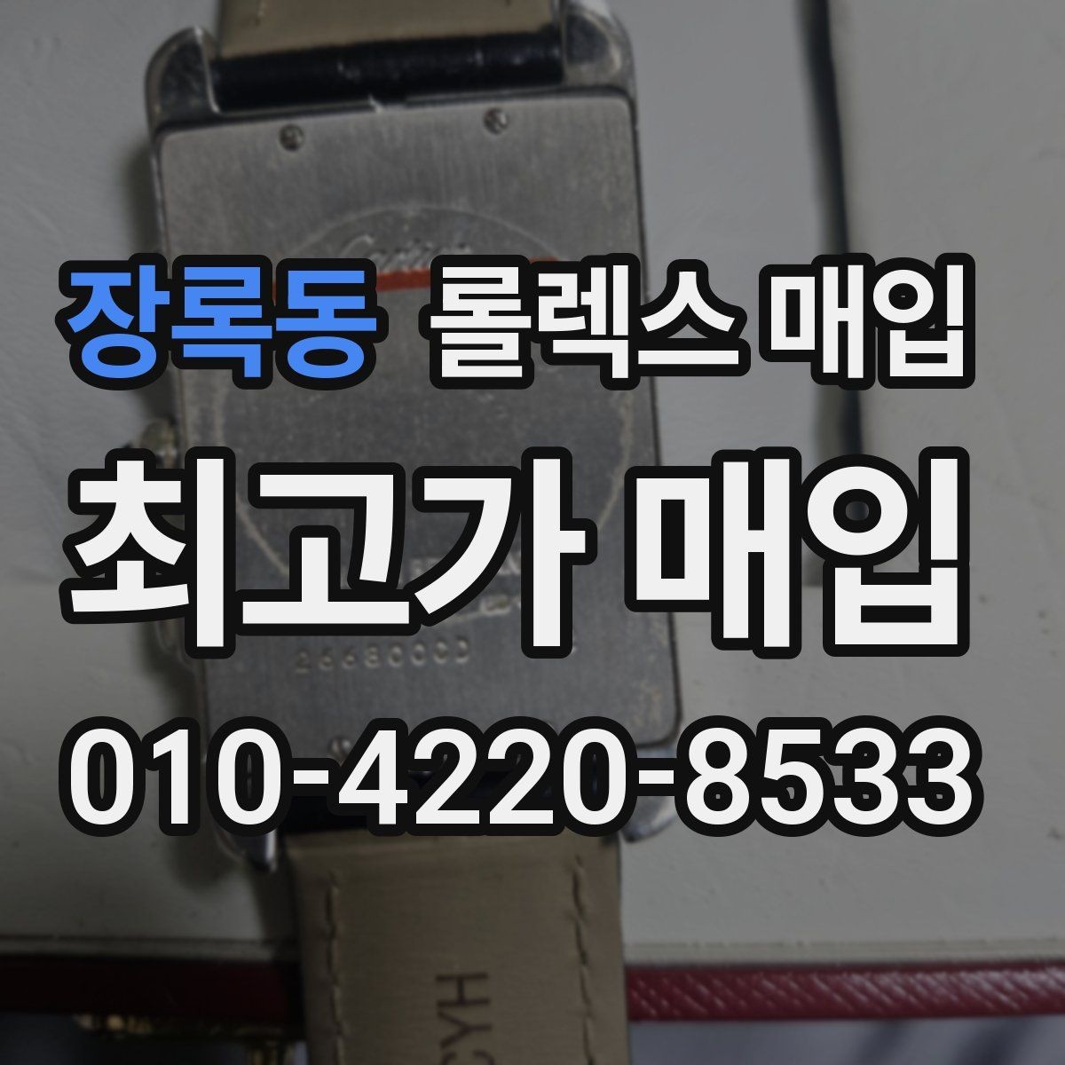 장록동 롤렉스 매입 교환으로 받은 제품도 매입 가능할까