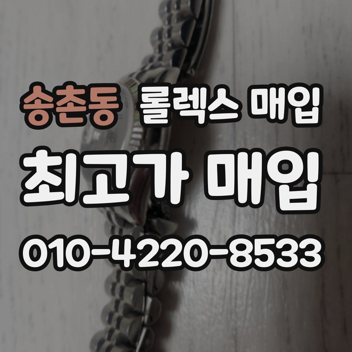 송촌동 롤렉스 매입