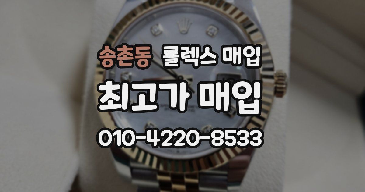 송촌동 롤렉스 매입