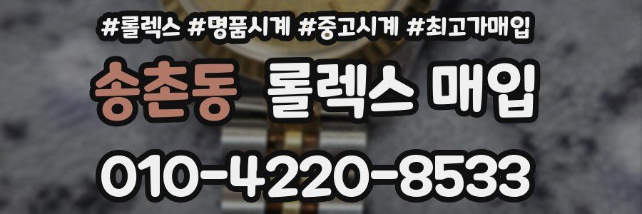 송촌동 롤렉스 매입