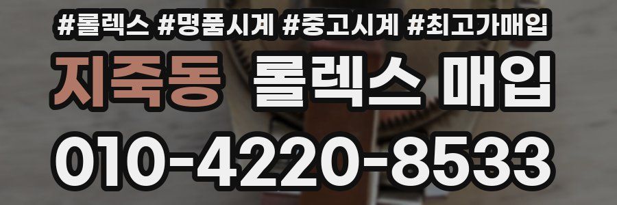 지죽동 롤렉스 매입