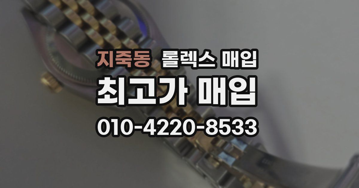 지죽동 롤렉스 매입