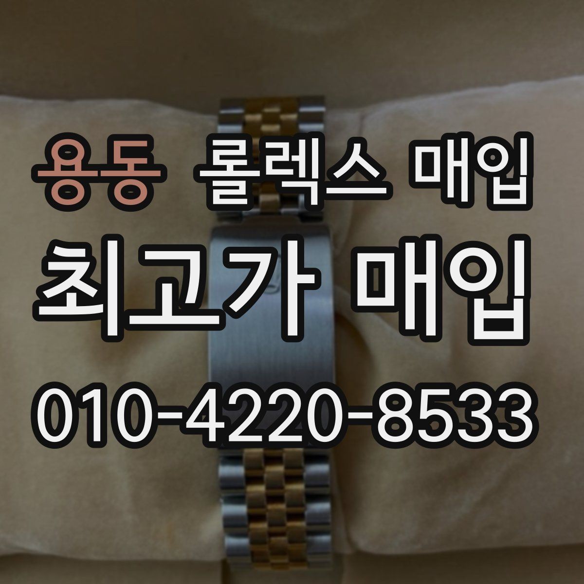 용동 롤렉스 매입 해외 보증서도 동일하게 인정될까