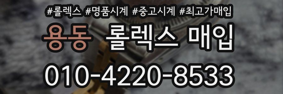 용동 롤렉스 매입