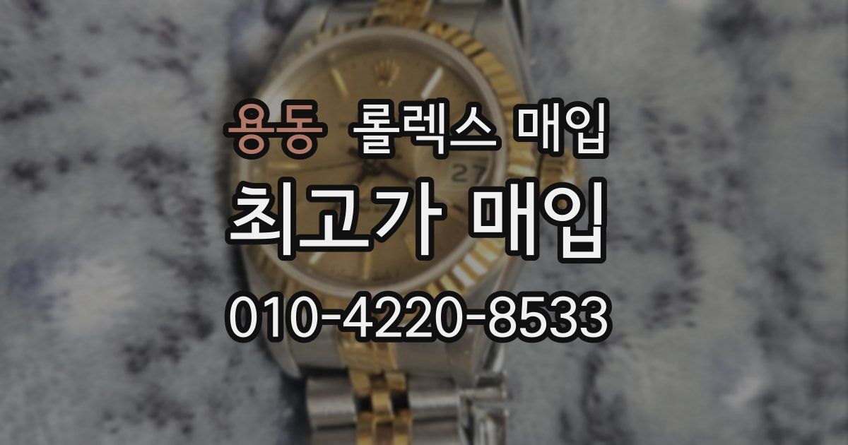 용동 롤렉스 매입