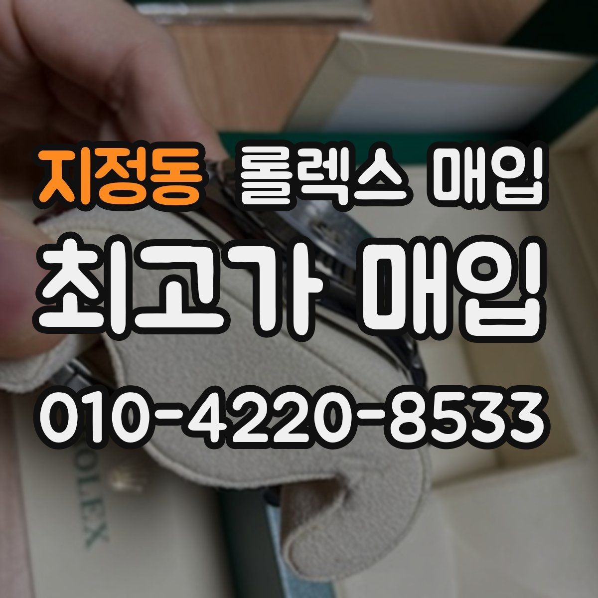 지정동 롤렉스 매입 방문 전 예약이 필요한 이유