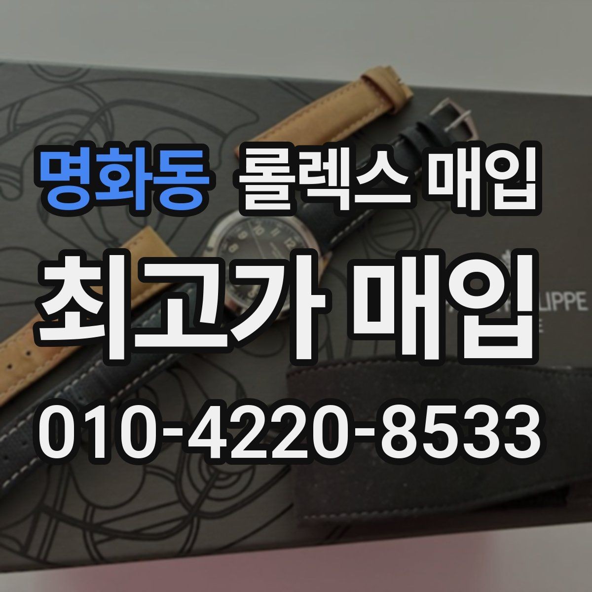 명화동 롤렉스 매입 방문이 어려울 때 선택할 수 있는 방법