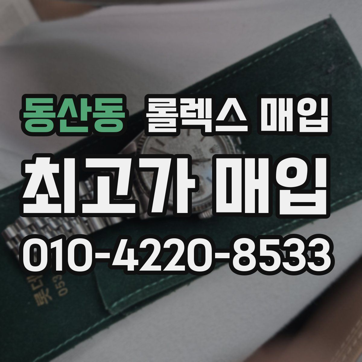 동산동 롤렉스 매입