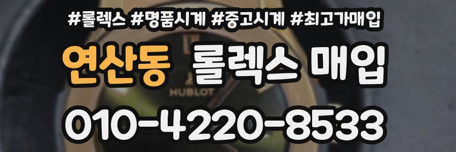 연산동 롤렉스 매입